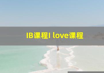 IB课程I love课程